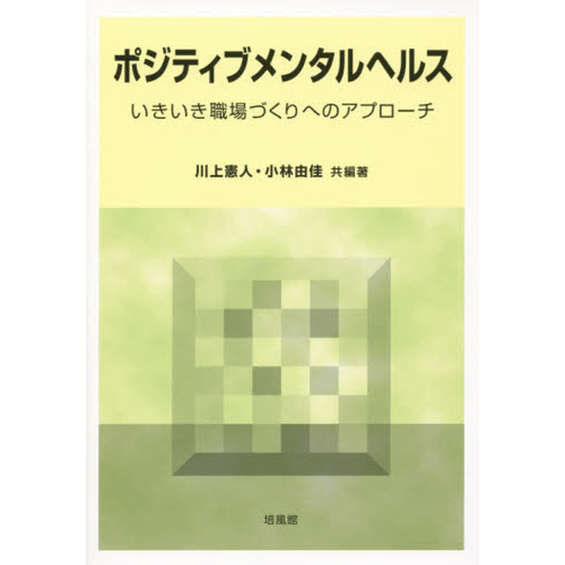 ポジティブメンタルヘルス　いきいき職場づくりへのアプローチ