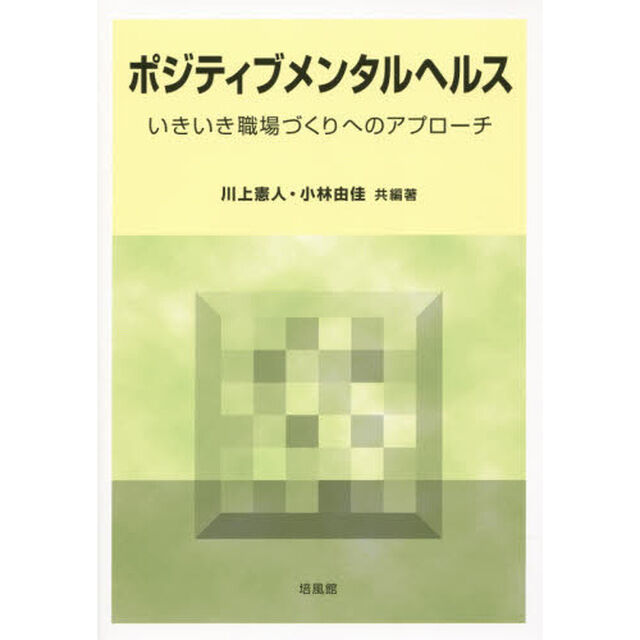 ポジティブメンタルヘルス　いきいき職場づくりへのアプローチ
