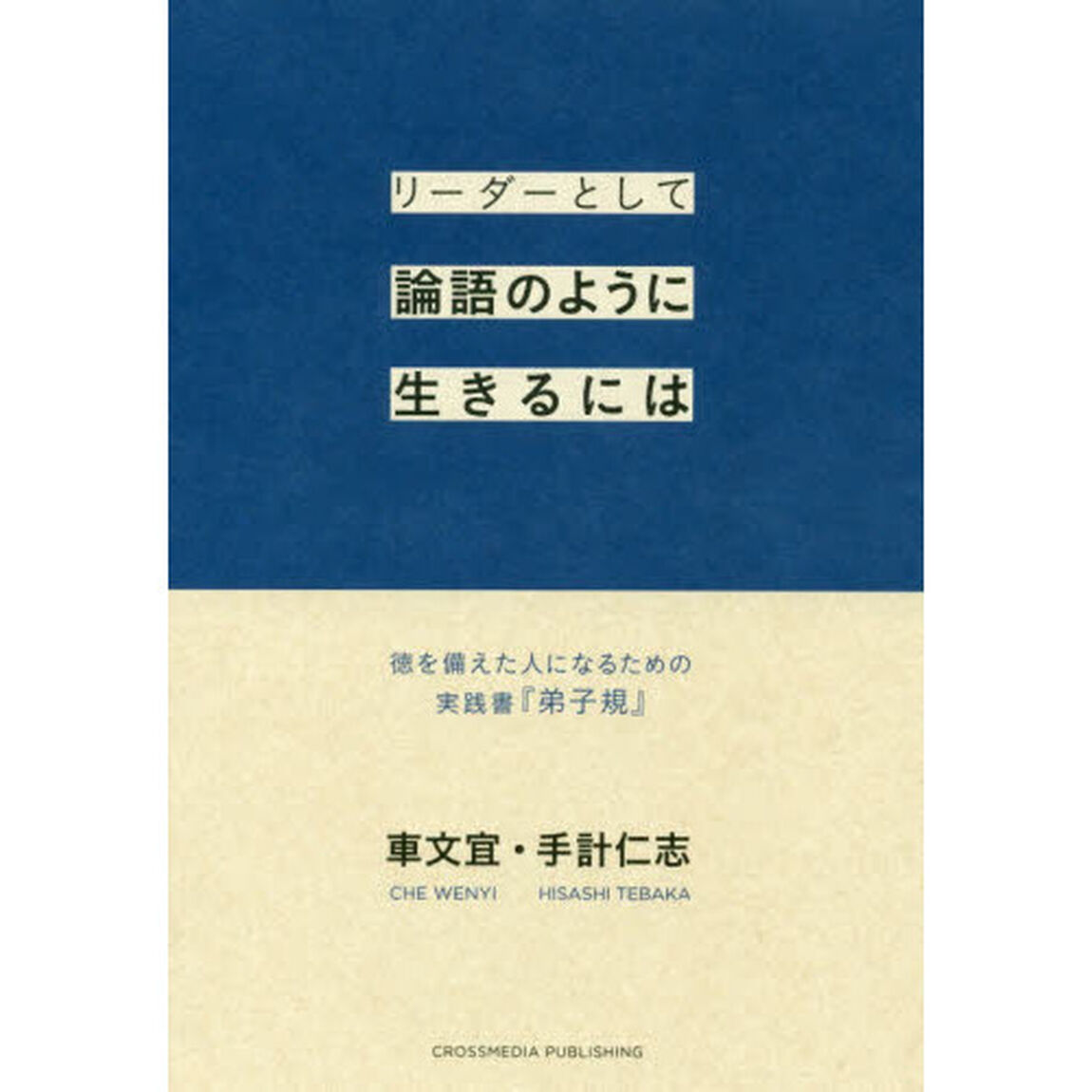 リーダーとして論語のように生きるには　徳を備えた人になるための実践書『弟子規』