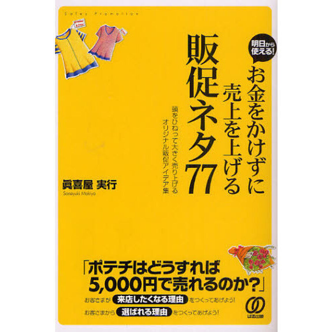 お金をかけずに売上を上げる販促ネタ７７　明日から使える！　頭をひねって大きく売り上げるオリジナル販促アイデア集
