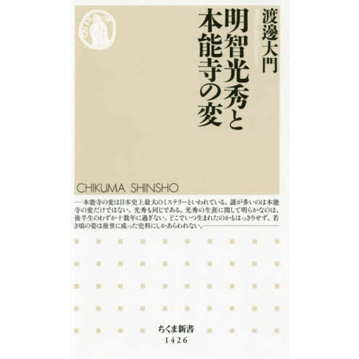 明智光秀と本能寺の変
