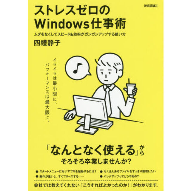 ストレスゼロのＷｉｎｄｏｗｓ仕事術　ムダをなくしてスピード＆効率がガンガンアップする使い方