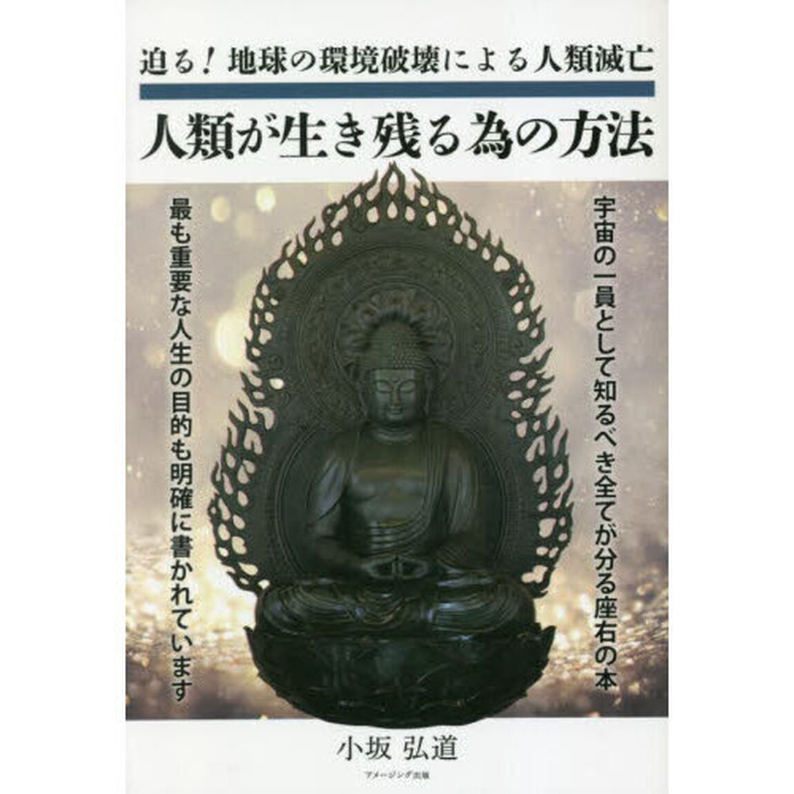 人類が生き残る為の方法　迫る！地球の環境破壊による人類滅亡