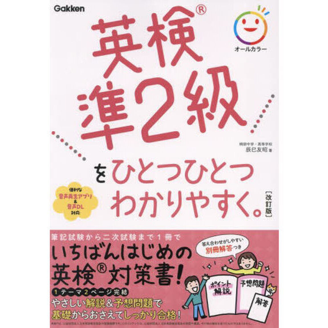 英検準２級をひとつひとつわかりやすく。「改訂版」