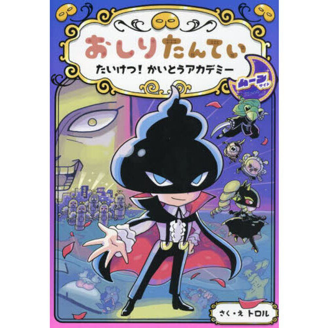 おしりたんていたいけつ！かいとうアカデミームーンサイド