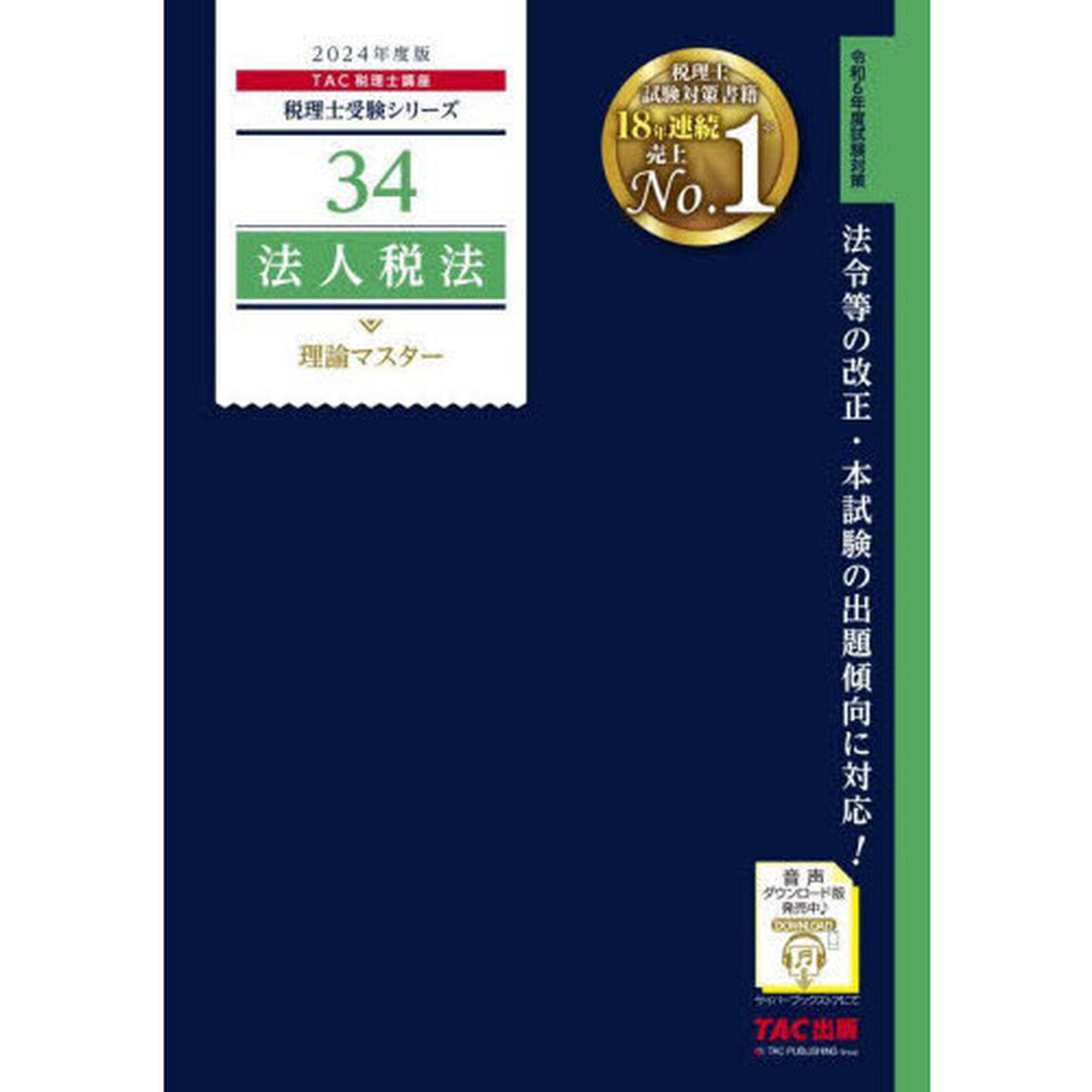 法人税法理論マスター　２０２４年度版