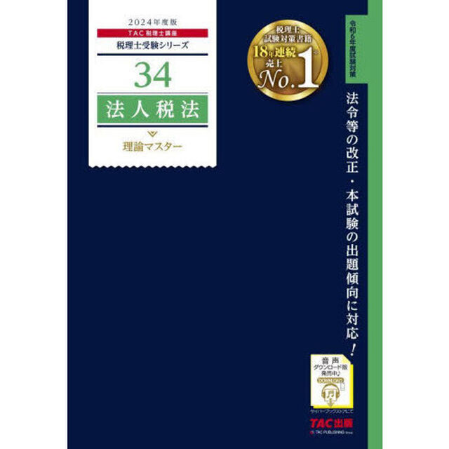 法人税法理論マスター　２０２４年度版