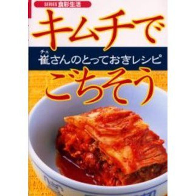 キムチでごちそう　崔さんのとっておきレシピ