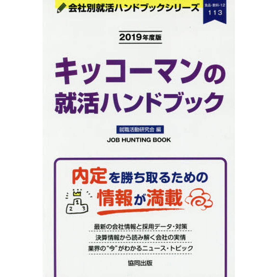キッコーマンの就活ハンドブック　ＪＯＢ　ＨＵＮＴＩＮＧ　ＢＯＯＫ　２０１９年度版