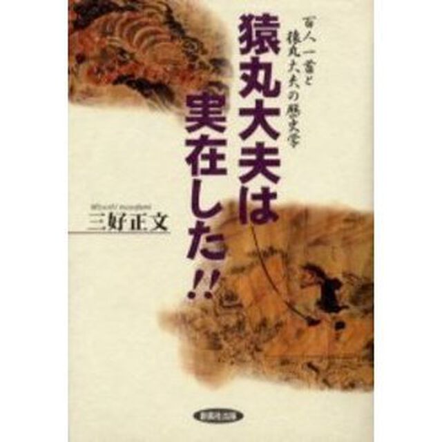 猿丸大夫は実在した！！　百人一首と猿丸大夫の歴史学