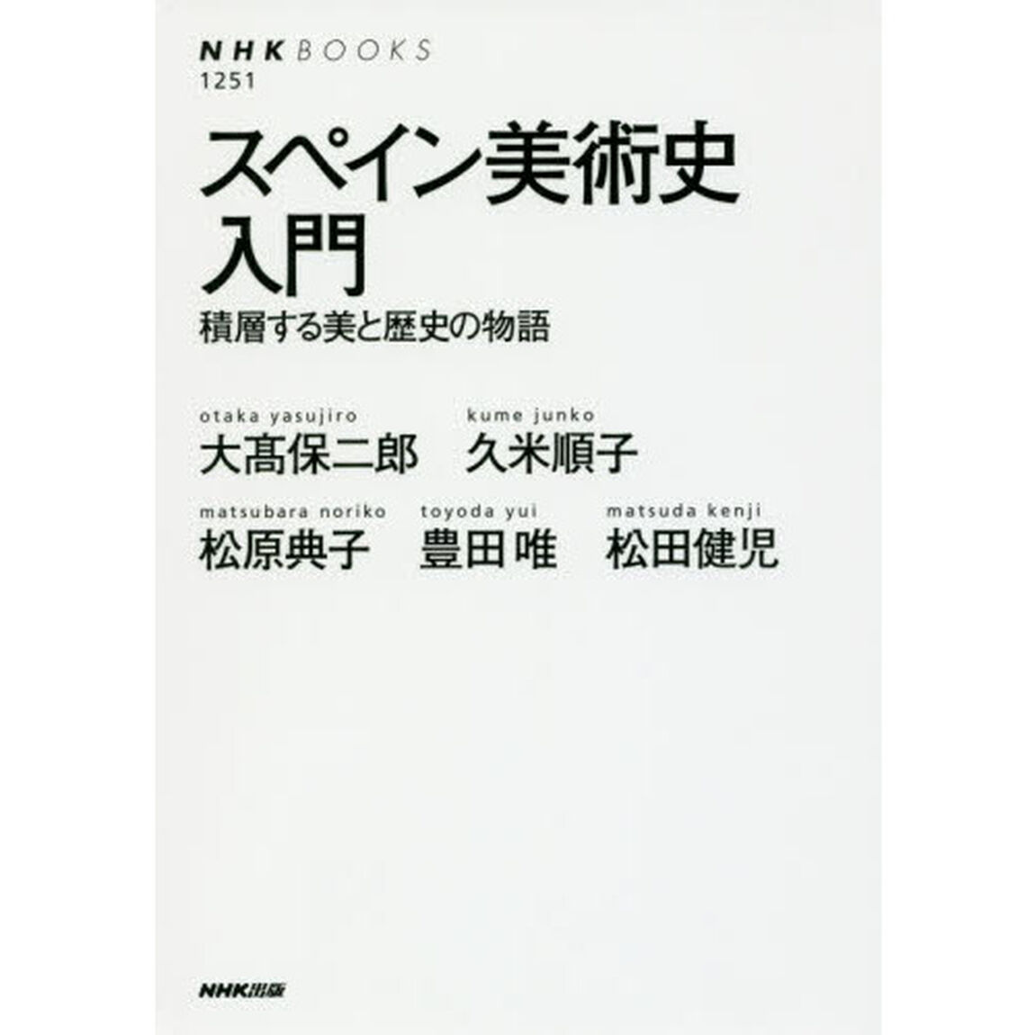 スペイン美術史入門　積層する美と歴史の物語