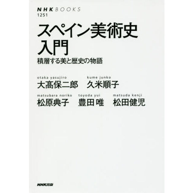 スペイン美術史入門　積層する美と歴史の物語