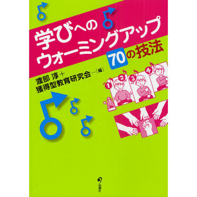 学びへのウォーミングアップ７０の技法