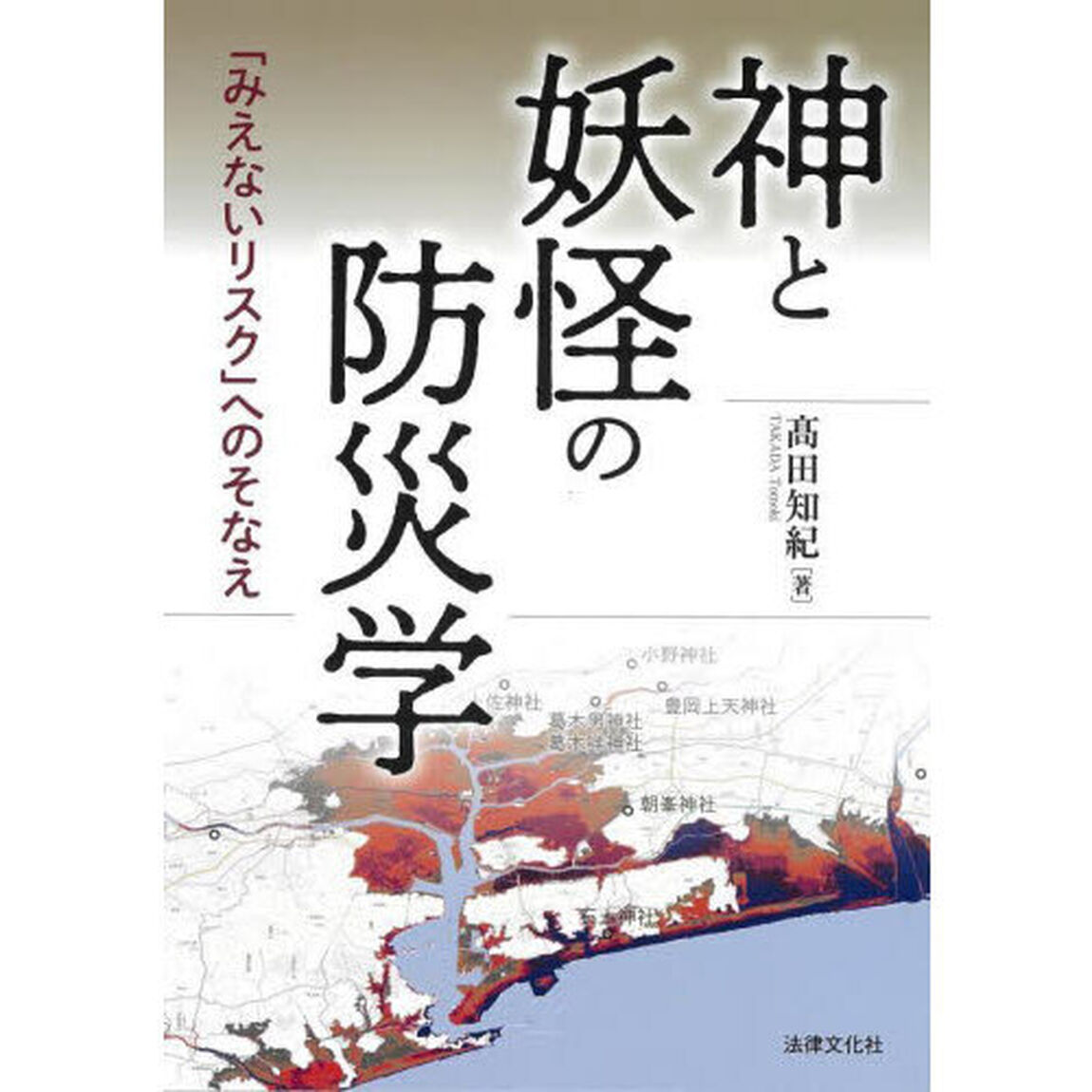 神と妖怪の防災学　「みえないリスク」へのそなえ