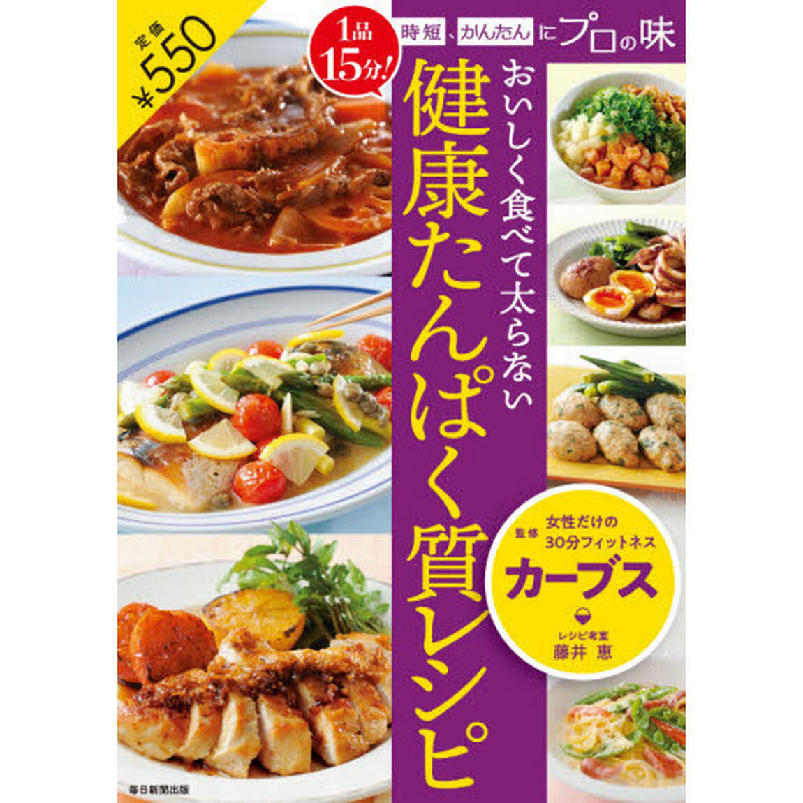 おいしく食べて太らない健康たんぱく質レシピ　１品１５分！時短、かんたんにプロの味
