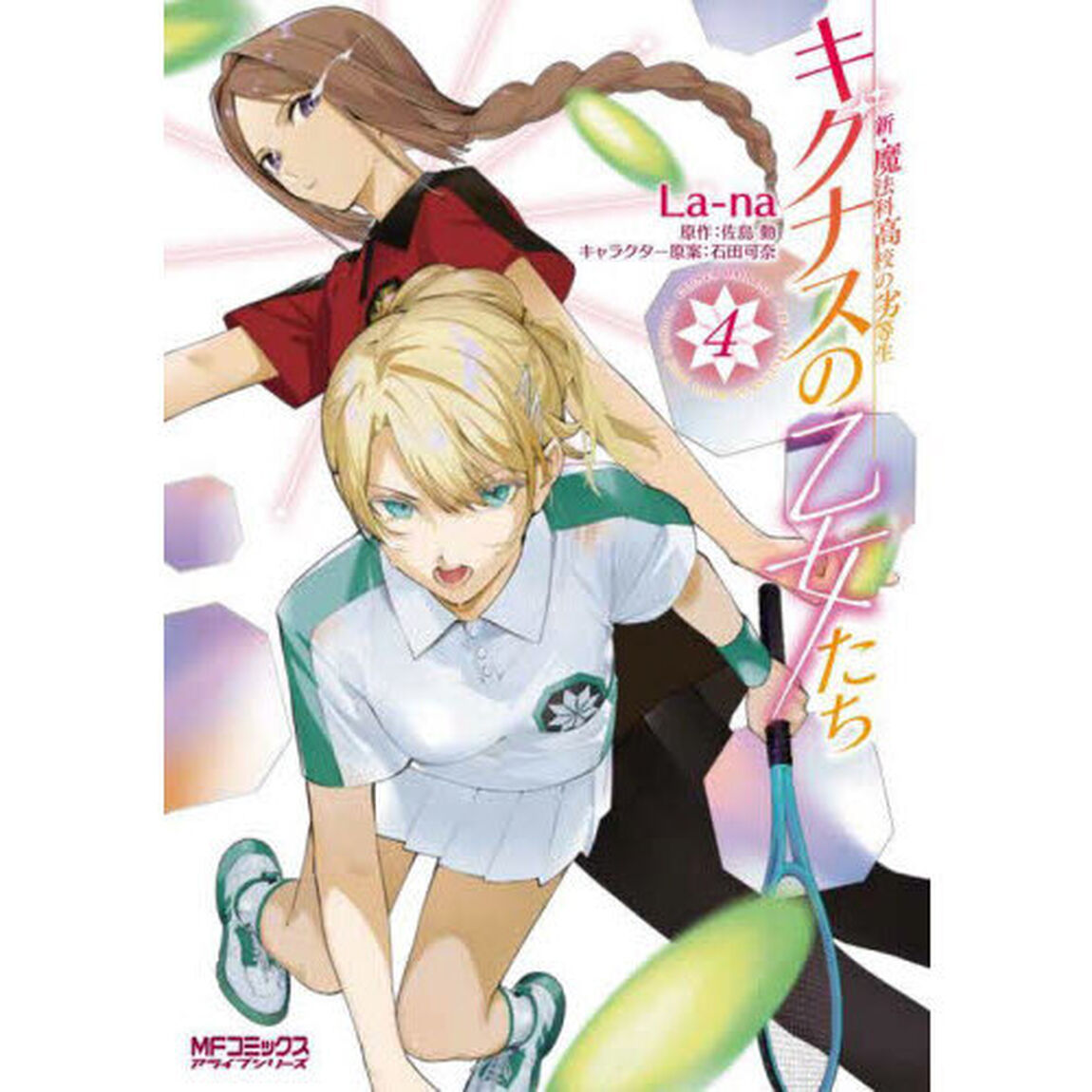 キグナスの乙女たち　新・魔法科高校の劣等生　４