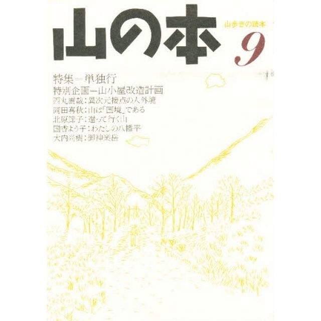 山の本　山歩きの読本　９