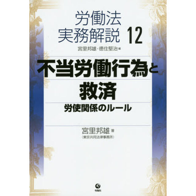 労働法実務解説　１２「不当労働行為と救済　労使関係のルール」