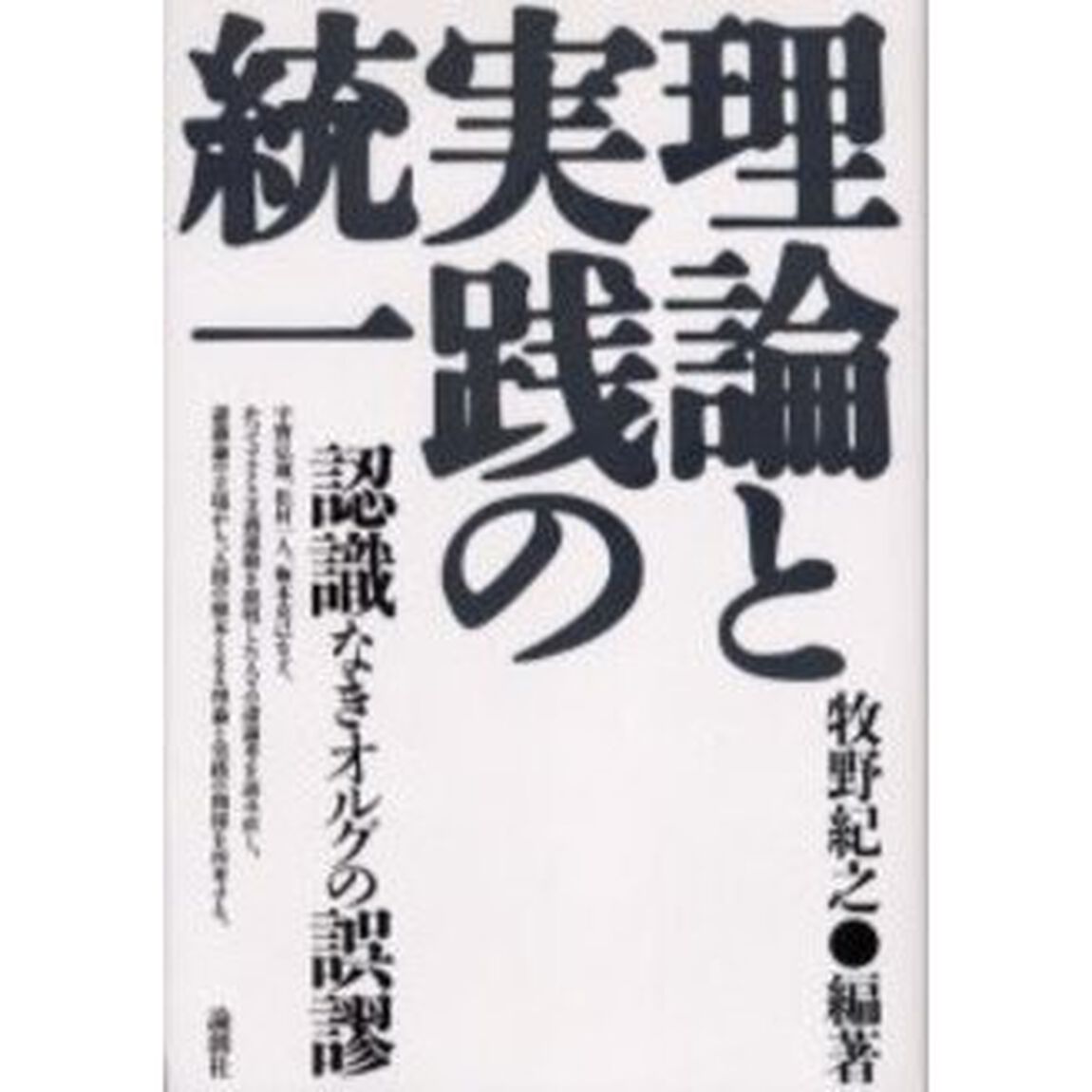 理論と実践の統一　認識なきオルグの誤謬