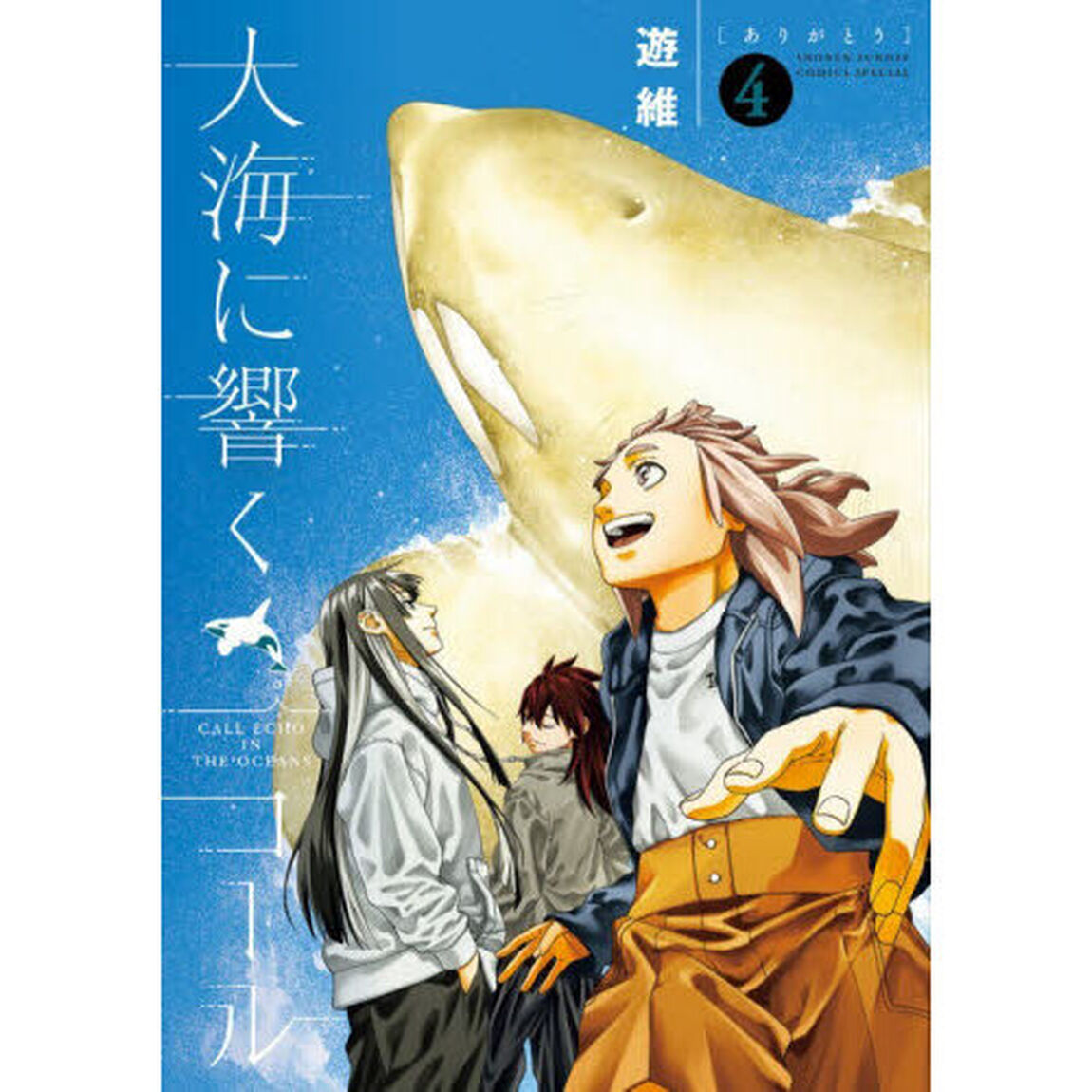 大海に響くコール　４