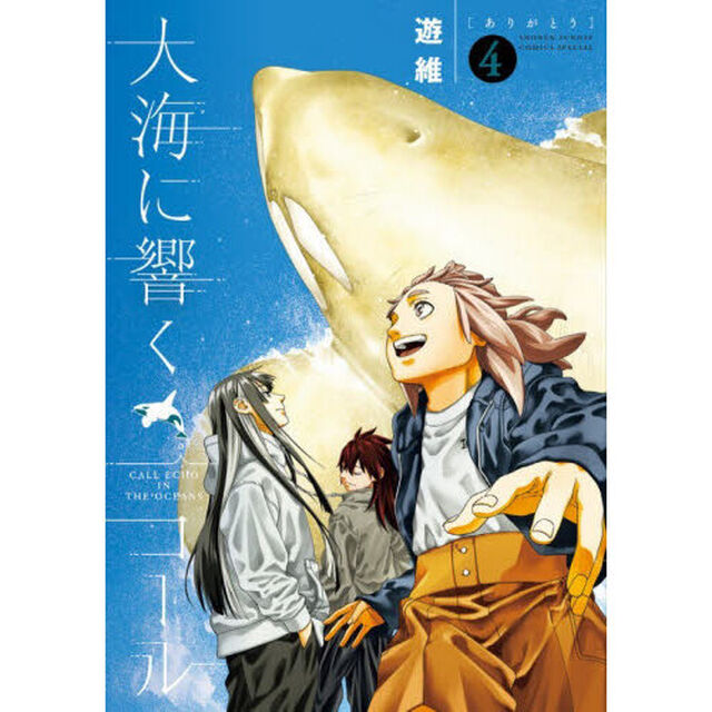 大海に響くコール　４
