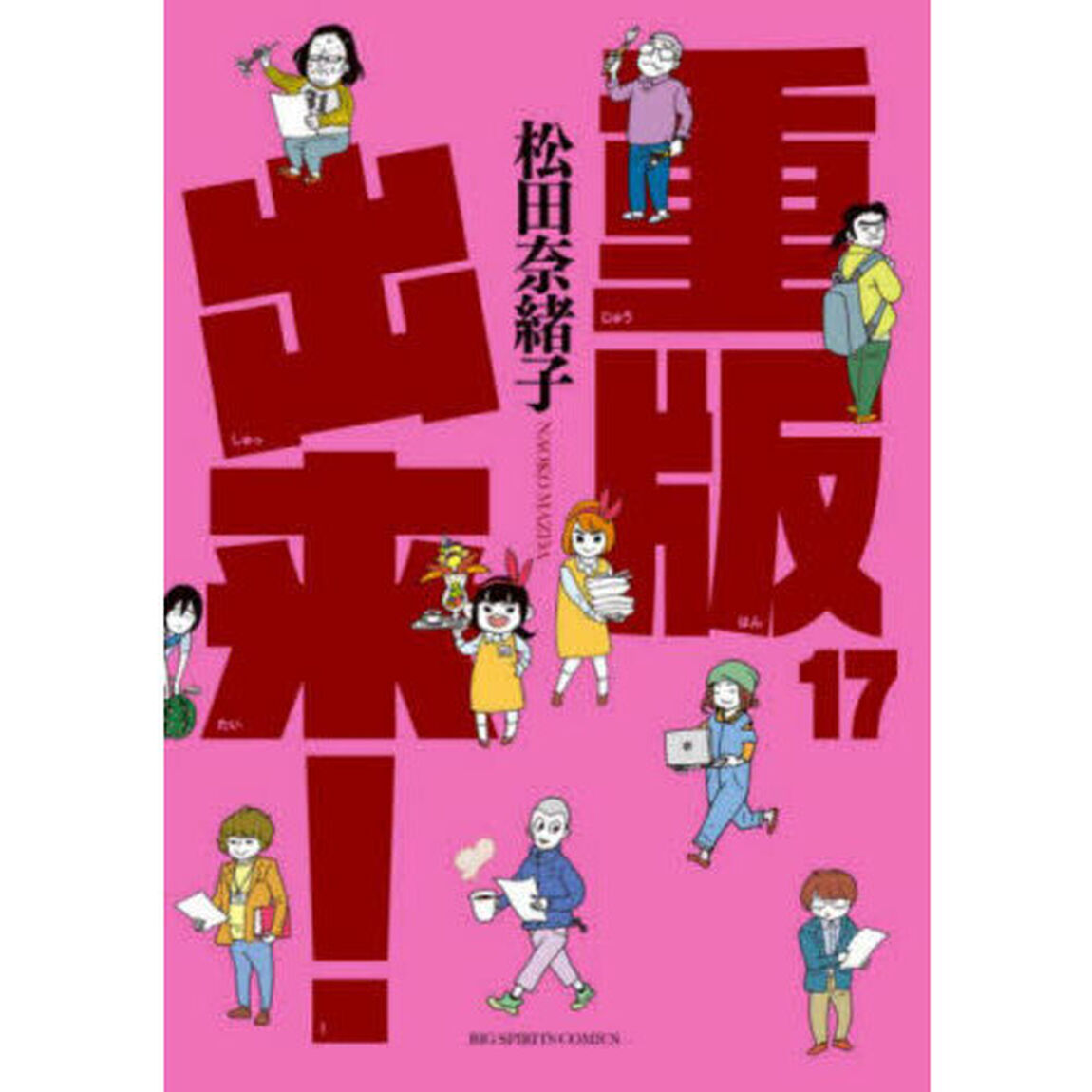 重版出来！　１７