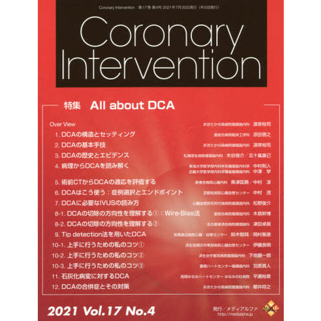 Ｃｏｒｏｎａｒｙ　Ｉｎｔｅｒｖｅｎｔｉｏｎ　Ｖｏｌ．１７Ｎｏ．４（２０２１）「特集Ａｌｌ　ａｂｏｕｔ　ＤＣＡ」