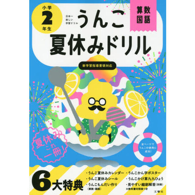 うんこ夏休みドリル 小学2年生 (うんこドリルシリーズ)
