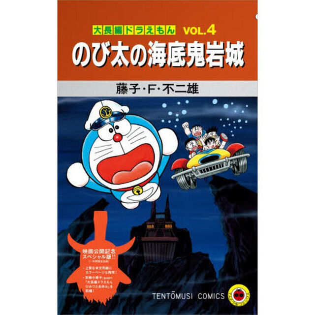 大長編ドラえもん　４　スペシャル版