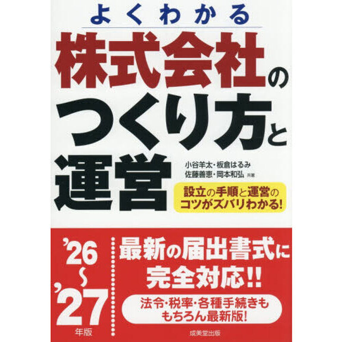 株式会社のつくり方と運営　よくわかる　&rsquo;２６〜&rsquo;２７年版