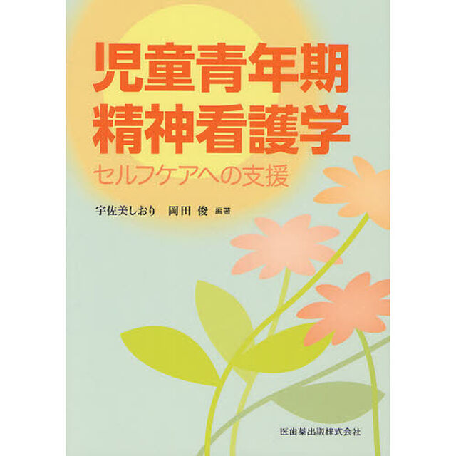 児童青年期精神看護学　セルフケアへの支援