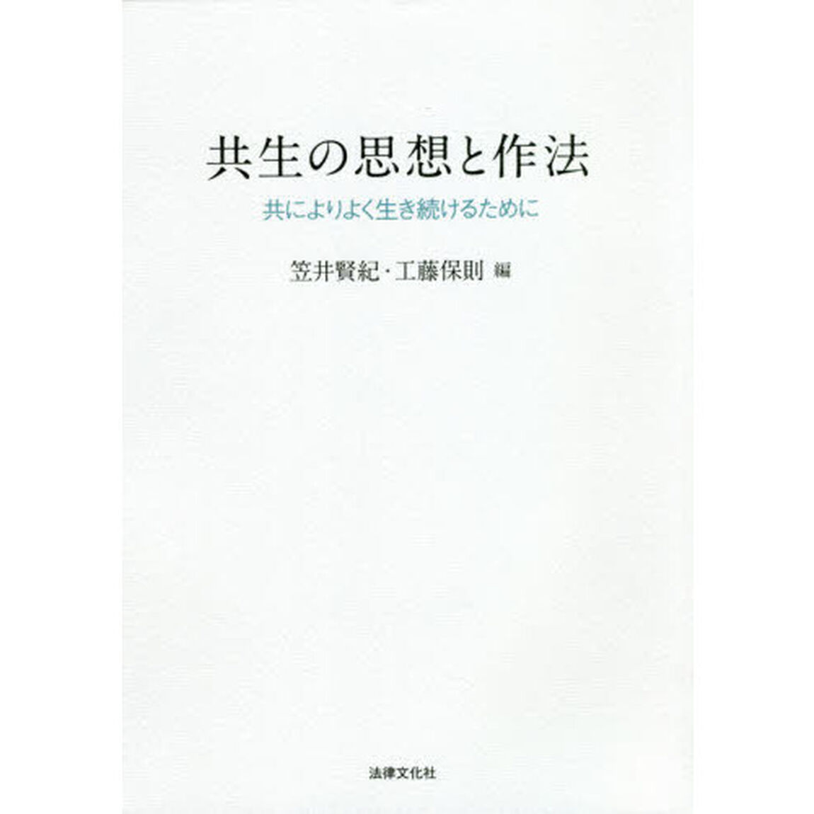 共生の思想と作法　共によりよく生き続けるために