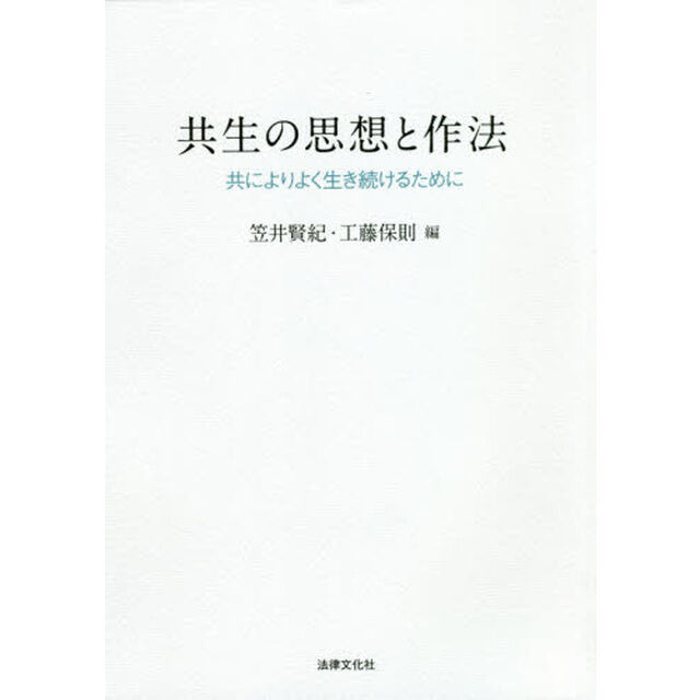 共生の思想と作法　共によりよく生き続けるために