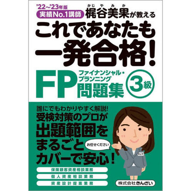 これであなたも一発合格！ＦＰ３級問題集　梶谷美果が教える　&rsquo;２２〜&rsquo;２３年版