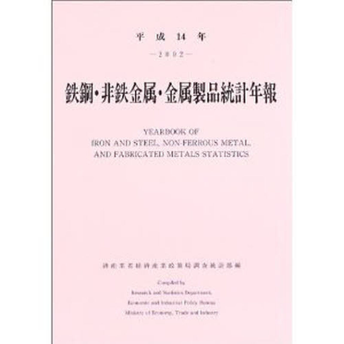 鉄鋼・非鉄金属・金属製品統計年報　平成１４年