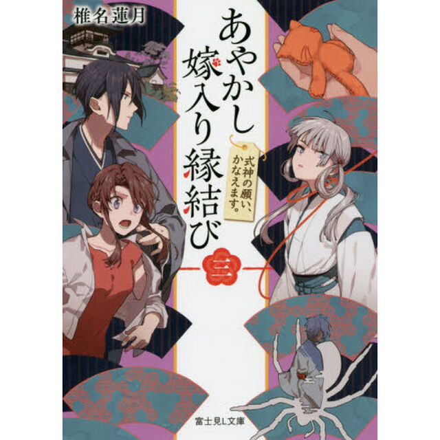 あやかし嫁入り縁結び　３「式神の願い、かなえます。」