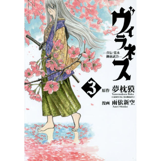 ヴィラネス－真伝・寛永御前試合－　３
