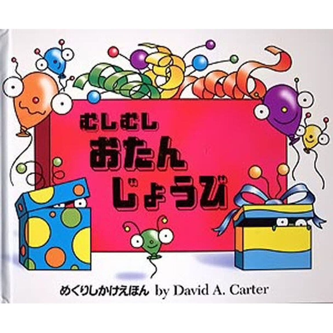 むしむしおたんじょうび