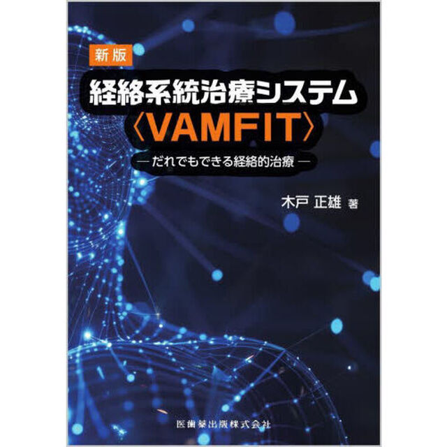 経絡系統治療システム〈ＶＡＭＦＩＴ〉　だれでもできる経絡的治療「新版」