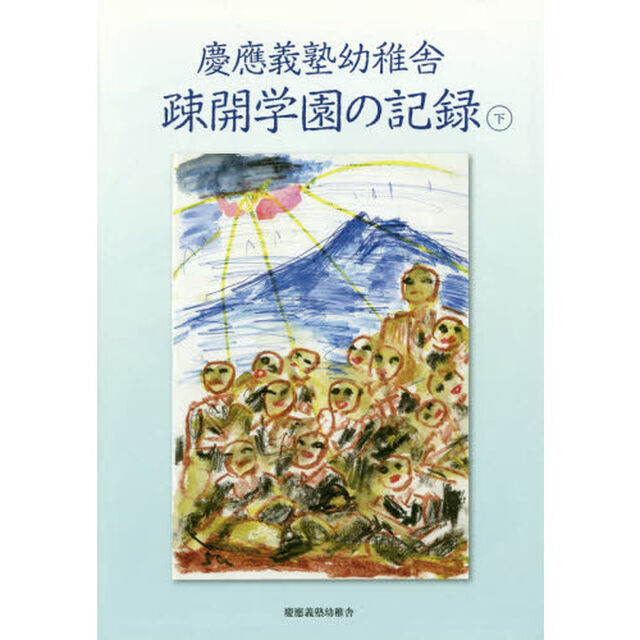 慶應義塾幼稚舎疎開学園の記録　下