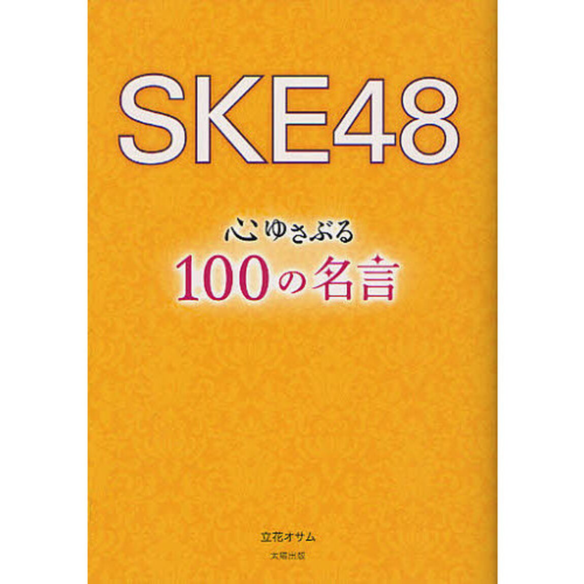 ＳＫＥ４８心ゆさぶる１００の名言