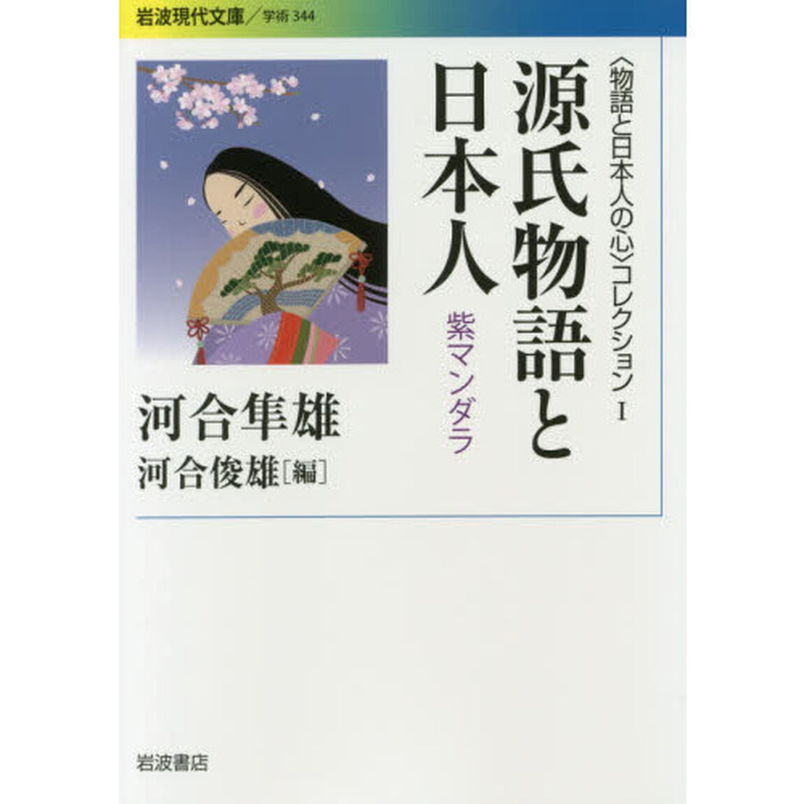 〈物語と日本人の心〉コレクション　１「源氏物語と日本人　紫マンダラ」
