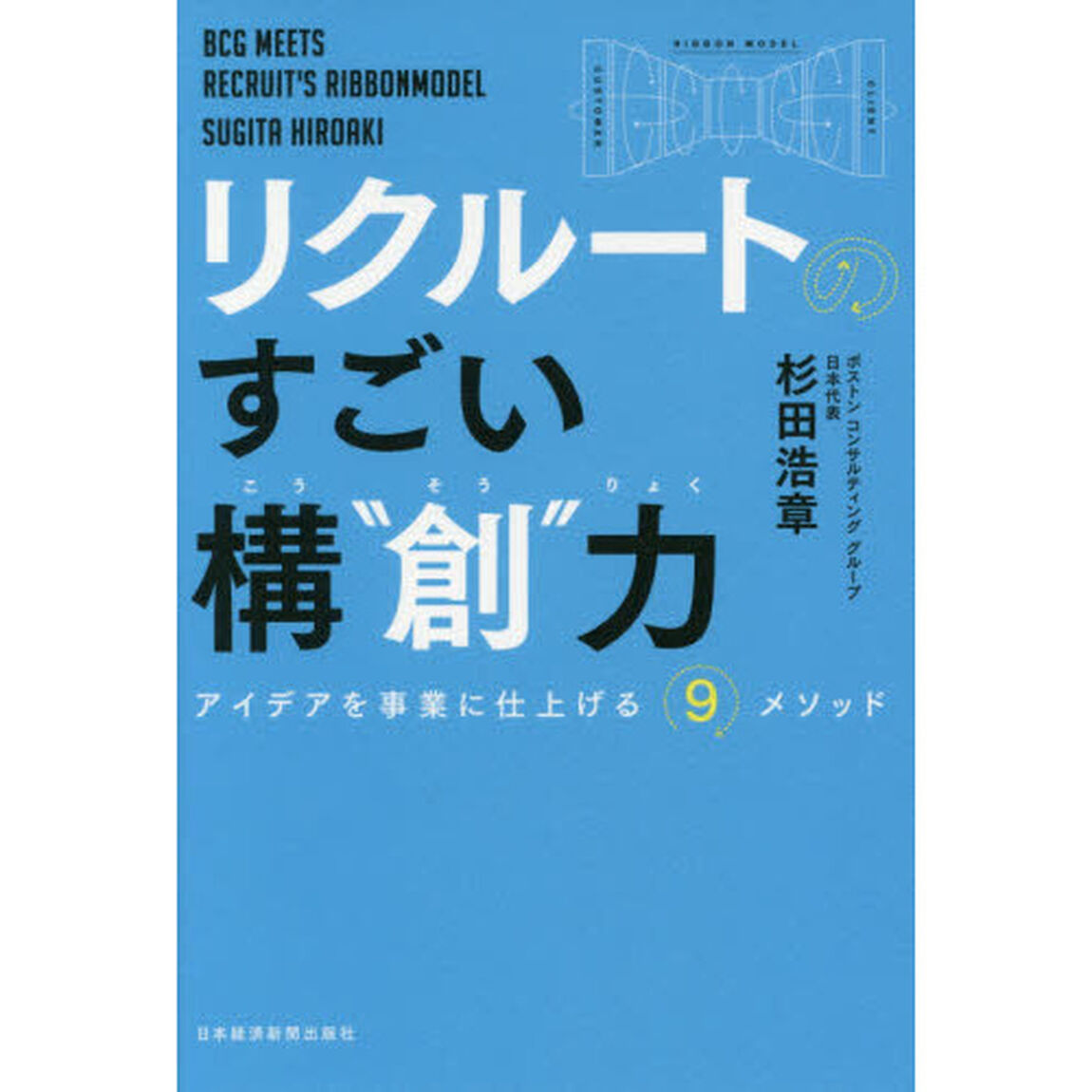 リクルートの すごい構&ldquo;創"力 アイデアを事業に仕上げる9メソッド