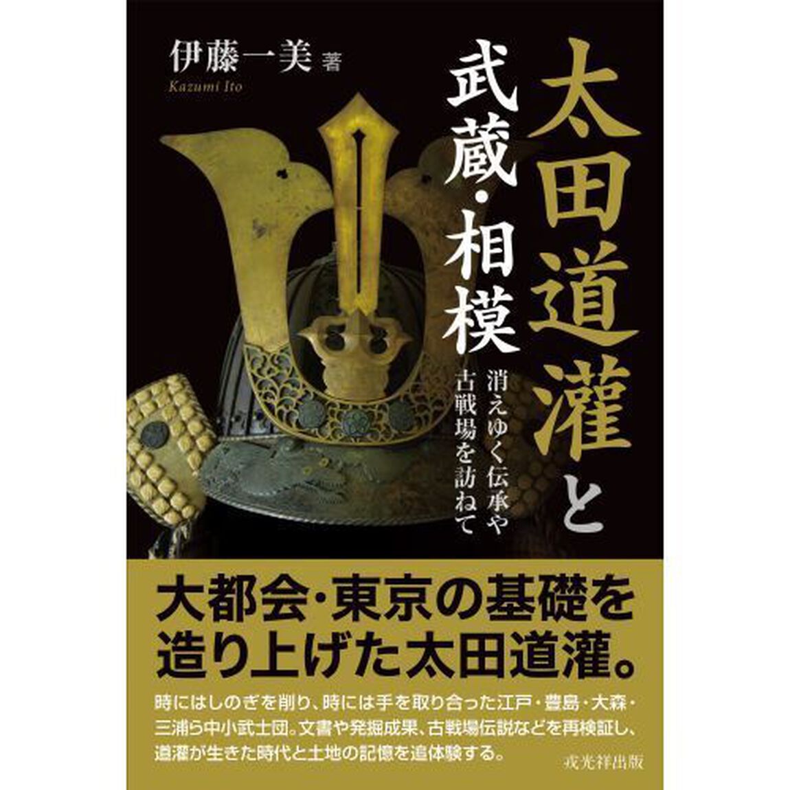 太田道灌と武蔵・相模　消えゆく伝承や古戦場を訪ねて