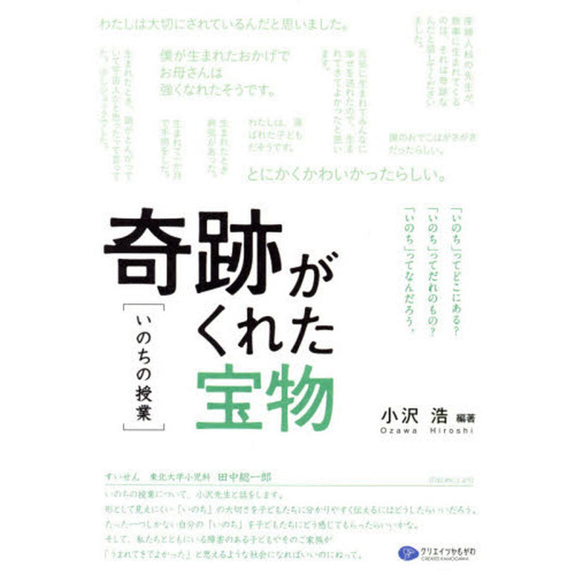 奇跡がくれた宝物〈いのちの授業〉