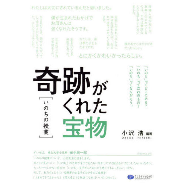 奇跡がくれた宝物〈いのちの授業〉