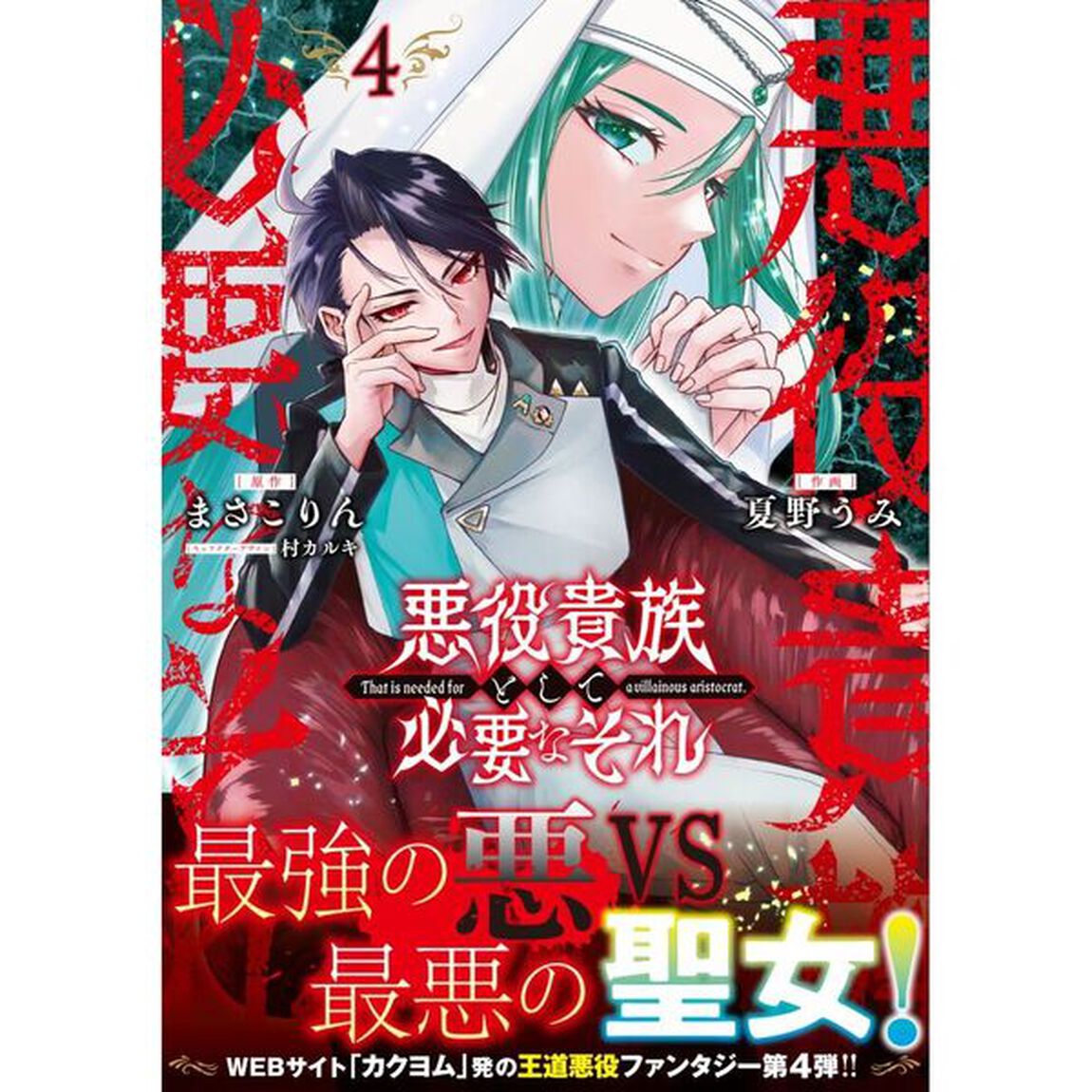 悪役貴族として必要なそれ　４