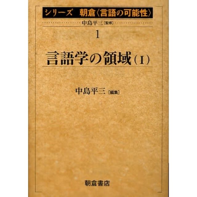 シリーズ朝倉〈言語の可能性〉　１「言語学の領域　１」
