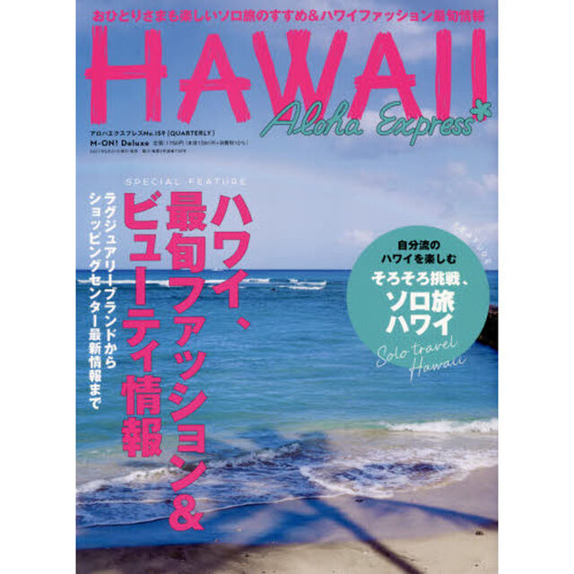 アロハエクスプレス　Ｎｏ．１５９「特集最旬ファッション＆ビューティ情報｜ソロ旅ハワイ」