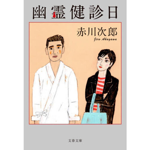 幽霊健診日